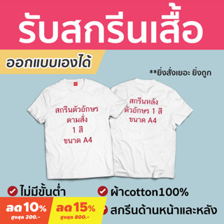 &lt;Screen Everything&gt; สกรีนเสื้อ เสื้อยืดสกรีน หน้า&amp;หลัง ออกแบบเองได้ | เสื้อคู่ เสื้อทีม เสื้องานแต่ง เสื้อครอบครัว