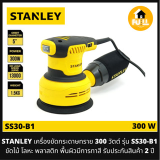 STANLEY เครื่องขัดกระดาษทราย 300 วัตต์ รุ่น SS30-B1 เครื่องขัดไม้ โลหะ พลาสติก พื้นผิวที่มีการทาสี รับประกันสินค้า 2 ปี