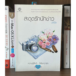 หนังสือมือสอง สะดุดรักนักข่าว ผู้เขียน วลีวิไล