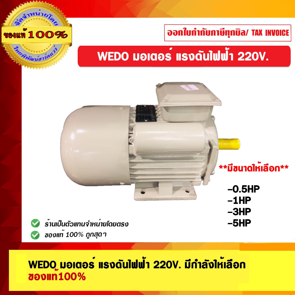 WEDO มอเตอร์ แรงดันไฟฟ้า 220V. มีขนาดกำลังมอเตอร์ให้เลือก ของแท้ 100%