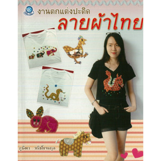 หนังสือ งานตกแต่งปะติด ลายผ้าไทย (ราคาปก 180 บาท)