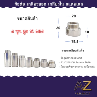 ข้อต่อ 4 หุน 1/2 นิ้ว (เกลียวนอก-เกลียวใน) สแตนเลส ยาว 10 - 30 MM พร้อมส่ง