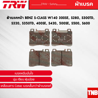 TRW ผ้าเบรคหน้า BENZ S-CLASS W140 300SE, S280, S300TD, S320, S350TD, 400SE, S420, 500SE, S500, S600 เบนซ์ GDB113