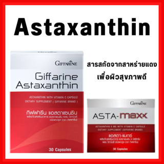 [ส่งฟรี] Astaxanthin GIFFARINE สาหร่ายแดง แอสตาแซนธิน กิฟฟารีน ปกป้องผิว ลดเลือนริ้วรอย ผิวอ่อนกว่าวัย