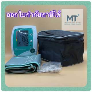 เครื่องวัดความดัน แบบดิจิตอล Blood pressure monitor POLYGREEN  รุ่น KP-7520