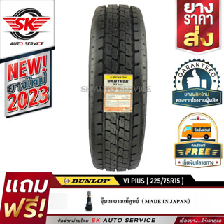 DUNLOP ยางรถยนต์ 225/75R15 (กระบะบรรทุกล้อขอบ15) รุ่น VANTREK V1 PLUS 1 เส้น (ใหม่กริ๊ปปี 2023)