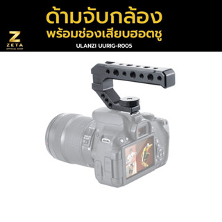 Ulanzi UURig R005 Universal Camera  Top Handle ด้ามจับกล้อง ที่จับกล้อง สำหรับถ่าย Video