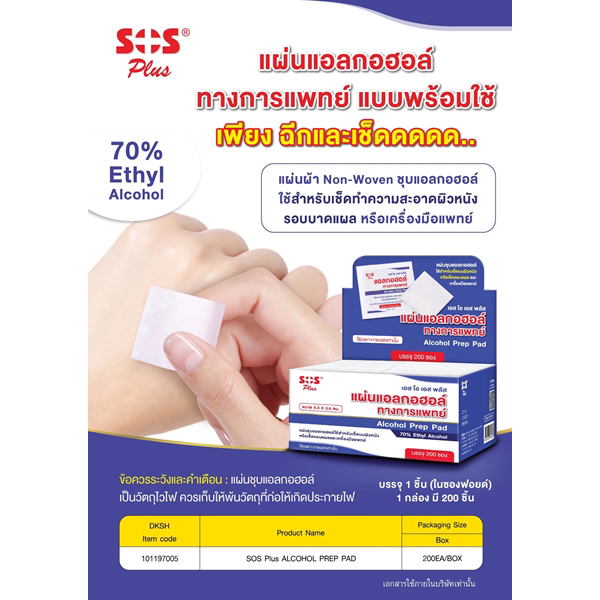 SOS Plus Alcohol Prep Pad เอส โอ เอส พลัส แผ่นแอลกอฮอล์ทางการแพทย์ แบบพร้อมใช้ กล่อง200ซอง