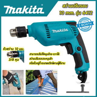 MAKITA  สว่านปรับรอบซ้าย-ขวา 10 mm. รุ่น 6412 (AAA)