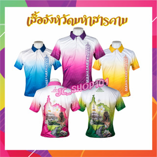 เสื้อจังหวัดมหาสารคาม เสื้อท่องเที่ยว เสื้อจังหวัด ไซส์ชาย