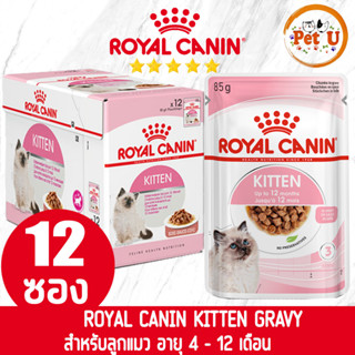 [85g x 12ซอง] Royal Canin อาหารเปียก สูตร KITTEN (GRAVY) สำหรับลูกแมว อายุ 4-12 เดือน