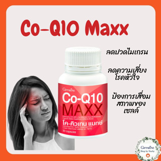 Co-Q10 Maxx (โค-คิวเทน แมกซ์)ผลิตภัณฑ์เสริมอาหาร โคเอนไซม์คิวเทน ผสมแอล-คาร์นิทีน และซิตรัส ไบโอฟลาโวนอยด์ชนิดแคปซูล