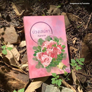 หนังสือมือ 2 #บ่วงเสน่หา ผู้เขียน #กันยามาส