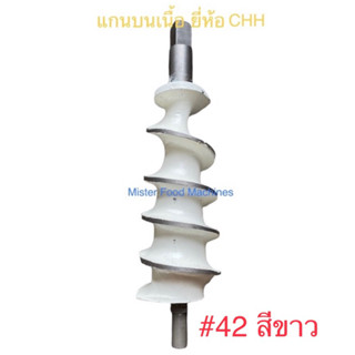 แกนบด ยี่ห้อ CHH เบอร์ 42 : MFM