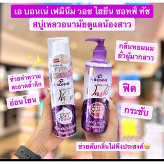 A Bonne Feminine เอ บอนเน่ เฟมินีน วอช ไฮยีน ซอฟท์ ทัช 250 มล. และ เอ บอนเน่ เฟมินีน วิป โฟม ไฮยีน ซอฟท์ ทัช 150 มล.