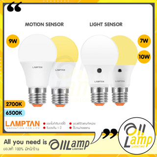 Lamptan หลอดไฟเซ็นเซอร์ Motion sensor 9w หลอดกันโขมย และ light sensor 7w 10w เปิด-ปิด อัตโนมัติ