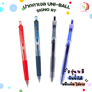 ปากกาเจล UNI-Ball SIGNO RT ขนาดหัวปาก 0.38 - 0.5 mm สีน้ำเงิน / กรม / ดำ / แดง [ 1 ด้าม ]