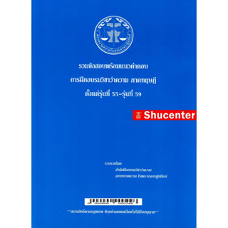 S รวมข้อสอบพร้อมแนวคำตอบ การฝึกอบรมวิชาว่าความ ภาคทฤษฎี รุ่นที่ 55-59