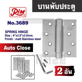 บานพับประตูแสตนเลส Auto close  บานพับสปริง RIM 3689 (2 อัน)