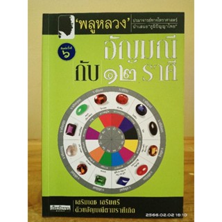 อัญมณี กับ 12 ราศี โดย พลูหลวง ปรมาจารย์ทางโหราศาสตร์ นำเสนอภูมิปัญญาไทย(หายาก)//มือสอง