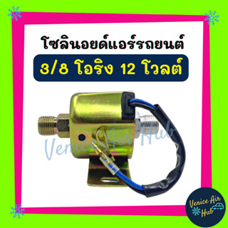 โซลีนอลย์ 3/8 โอริง 12 โวลต์ 12V มือหัวแฟร์ เบรคมือ โซลีนอย โซลีนอลย์วาล์ว โซลีนอลย์ โซลีนอยแอร์ วาล์วแอร์ หัวแฟร์