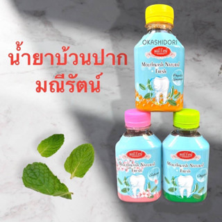 Mouthwash Natural Fresh น้ำยาม้วนปาก มณีรัตน์  ขนาด150มล