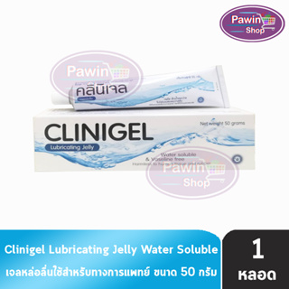 Clinigel Lubricating Jelly คลินิเจล 50 กรัม [1 หลอด] เจลหล่อลื่น สารหล่อลื่นทางการแพทย์