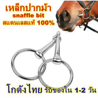 เหล็กปากม้า เหล็กปากออ่น ขนาด 5 นิ้ว เหล็กปากม้าไทยกลาง สแตน…