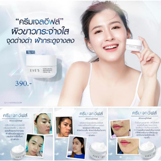 EVES ครีมเจล อีฟส์ ขนาด 20g. ครีมโฟกัส บำรุงหน้า ขาวใส