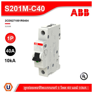 ABB รหัส S201M-C40 เมนเซอร์กิตเบรกเกอร์ 1P, 40A, 10kA สั่งซื้อได้ที่ร้าน UCANBUYS