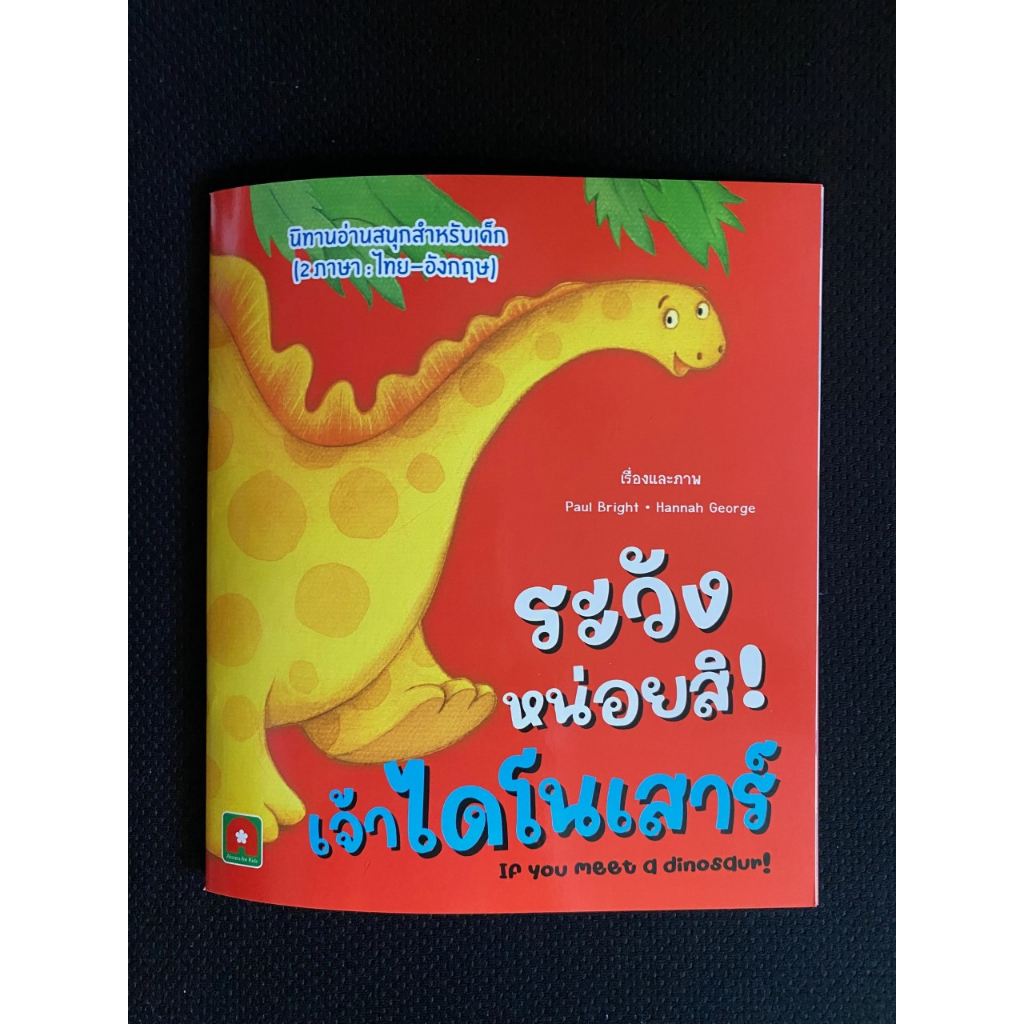 Aksara for kids หนังสือเด็ก นิทาน 2 ภาษา ระวังหน่อยสิ เจ้า ไดโนเสาร์ ราคา ถูกที่สุด ดีลบีเคเค แกลเลอรีภาพที่ 7
