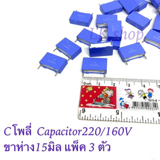 Cโพลี่  Capacitor220/160V ขาห่าง15มิล  แพ็ค 3 ตัว ตัวเก็บประจุ คาปาซิเตอร์