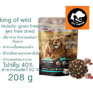 ใหม่ CheerShare King of Wild สูตร Freeze Dried อาหารแมว เชียร์เเชร์ เกรด Holistic Grain Free ขนาด 208 g