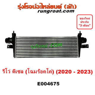 E004675 อินเตอร์คูลเลอร์ รีโว่ 2020 ร๊อคโค่ 1GD 1GD 2.4 2.8 ดีเซล อินเตอร์ โตโยต้า TOYOTA REVO 2021 2022 2023 ROCCO