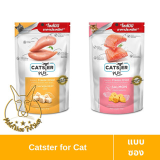 [MALETKHAO] Catster (แคทส์เตอร์) Play ขนมและทอปปิ้งฟรีซดายสำหรับแมว ขนาด 18 กรัม