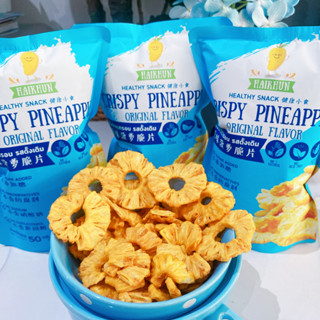 Haikhun Crispy Pineapple (50 grams) ไร้น้ำตาล ผลไม้แท้ 100% ไม่ใส่สารกันบูด ไม่มีโซเดียมและคลอเลสตอรอล เก็บได้นานถึง 1ปี