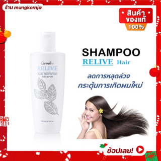 ยาสระผม สูตร ลดการหลุดร่วงของเส้นผม และ กระตุ้นการเกิดเส้นผมใหม่ แชมพู รีไลฟ์ แฮร์ โปรเทคติ้ง กิฟฟารีน