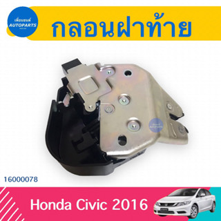 กลอนฝาท้าย สำหรับรถ Honda Civic 2016 ยี่ห้อ Honda แท้  รหัสสินค้า 16000078