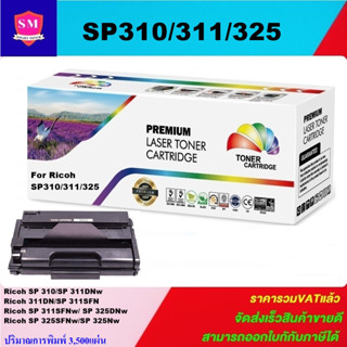 ตลับหมึกเลเซอร์โทเนอร์ Ricoh SP310/311/325 (ราคาพิเศษ) Color box ดำ FOR Ricoh SP 310/SP 311DNw/311DN/SP 311SFN/SP 311SFN