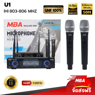 MBAAUDIOTHAILAND ไมค์ลอยคู่ MBA เสียงดี Wireless Microphone ไมค์ไร้สาย (UHFแท้100%) ปรับความถี่ได้ คลื่นความถี่ใหม่