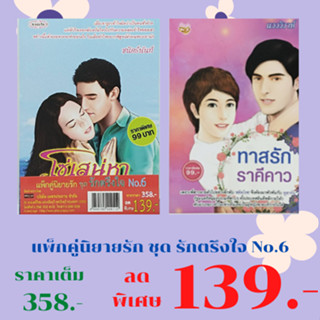 หนังสือนิยาย แพ็กคู่นิยายรัก ชุด รักตรึงใจ No.6 : 1. โซ่เสน่หานายหัว  2. ทาสรักราคีคาว  ราคาเต็ม 358.- ลดเหลือ 139.-