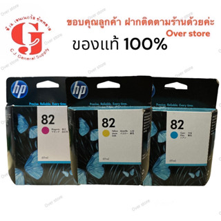 HP 82  C M Y ตลับหมึกอิงค์เจ็ท สีฟ้า ของแท้ (69 ml.) ของแท้