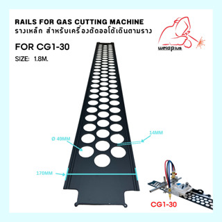 รางเหล็ก อะไหล่เครื่องตัดตามราง เครื่องตัดแก๊สเดินตามราง ยาว 1.8เมตร Rails for Gas cutting 1.8M. for CG1-30 WELDPLUS