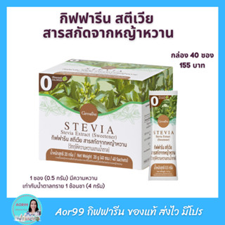 น้ำตาล หญ้าหวาน สตีเวีย กิฟฟารีน สารสกัดจากหญ้าหวาน Giffarine Stevia กล่อง 40 ซอง สารให้ความหวาน หญ้าหวานน้ำตาล แบบซอง