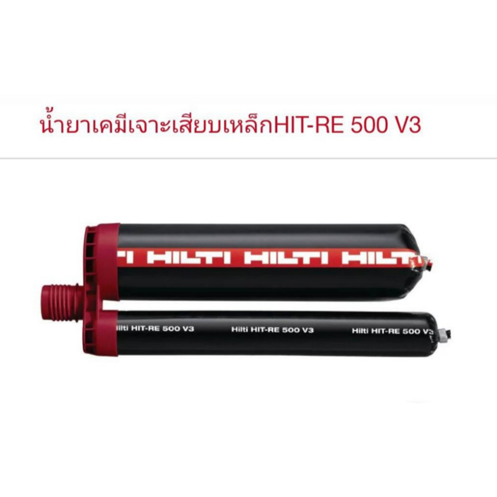 น้ำยาเสียบเหล็ก Hilti-RE 500 V3 เคมีเสียบเหล็กขนาด 500 ml (ของแท้!)บิล vat รบกวนเเอดไลน์ ID:prasong_chang