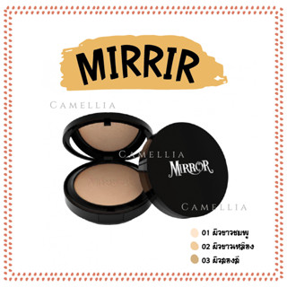 แป้ง MIRROR SPF 20  PA+++ สูตรใหม่ล่าสุด เนียนกว่าเดิม 4 เท่า หมดปัญหาแต่งหน้านาน เนื้อบางเบา สบายผิว