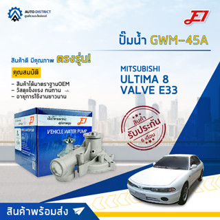 💦E1 ปั๊มน้ำ GWM-45A ULTIMA   8 VALVE E33 MITSUBISHI  LANCER,4G63,ED33 จำนวน 1 ตัว💦