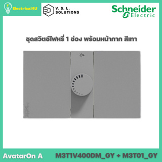 Schneider ชุดสวิตช์ไฟหรี่ 1 ช่อง พร้อมหน้ากาก สีเทา AvatarOn A