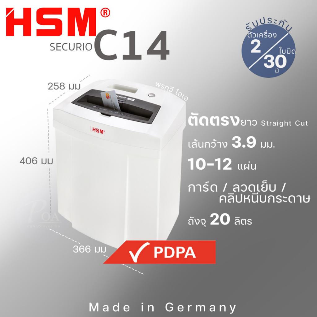 เครื่องทำลายเอกสาร HSM C14(3.9) เส้นยาว ทนทาน