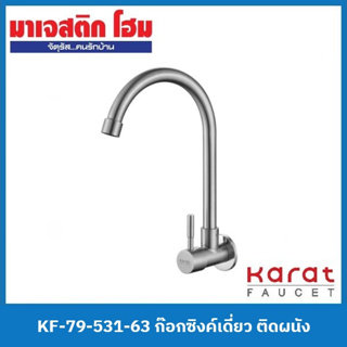 Karat Faucet KF-79-531-63 ก๊อกซิงค์เดี่ยว ติดผนัง